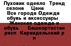 Пуховик-одеяло. Тренд сезона. › Цена ­ 3 900 - Все города Одежда, обувь и аксессуары » Женская одежда и обувь   . Башкортостан респ.,Караидельский р-н